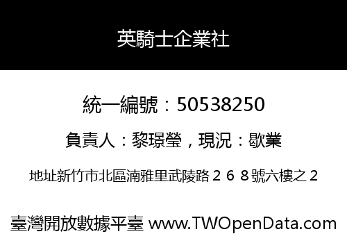 英騎士企業社
