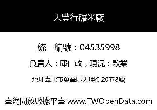 大豐行碾米廠
