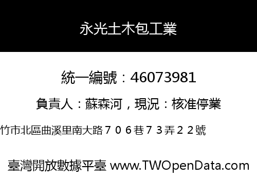 永光土木包工業