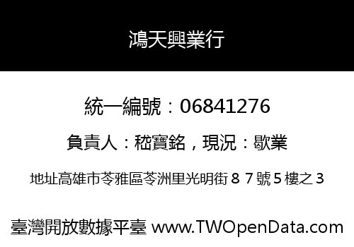 鴻天興業行
