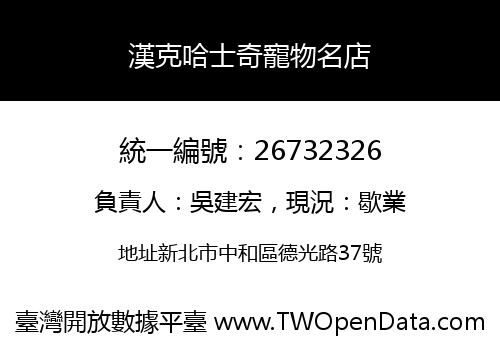 漢克哈士奇寵物名店