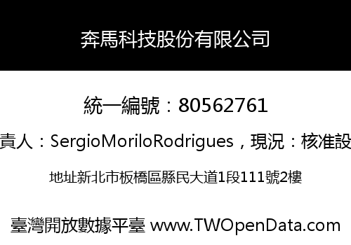 奔馬科技股份有限公司