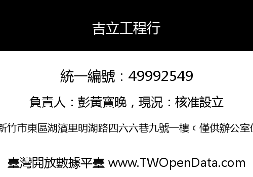 吉立工程行