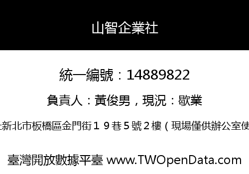 山智企業社