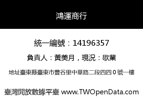 鴻運商行