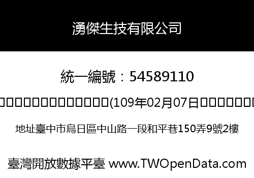 湧傑生技有限公司
