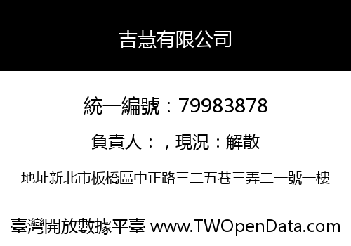 吉慧有限公司