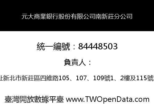 元大商業銀行股份有限公司南新莊分公司