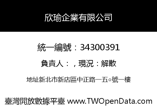 欣瑜企業有限公司