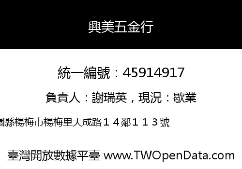 興美五金行