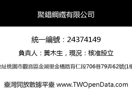 聚錩鋼鐵有限公司