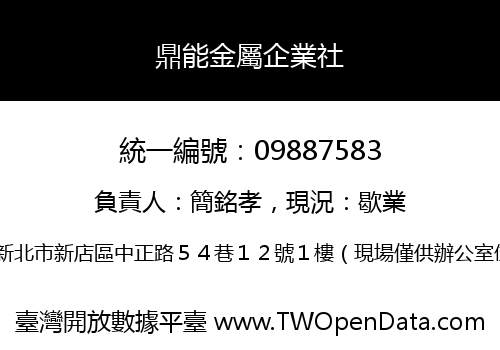 鼎能金屬企業社