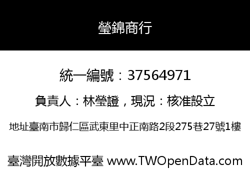 瑩錦商行
