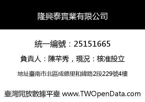 隆興泰實業有限公司