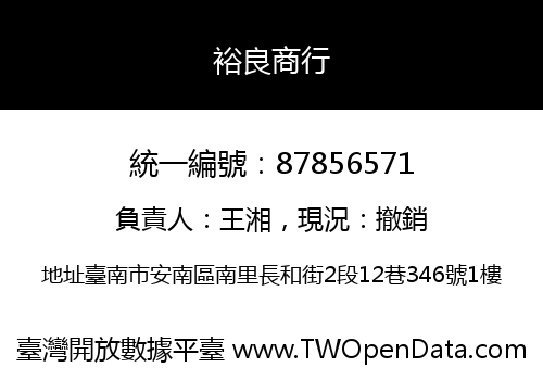 裕良商行