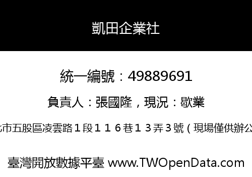 凱田企業社
