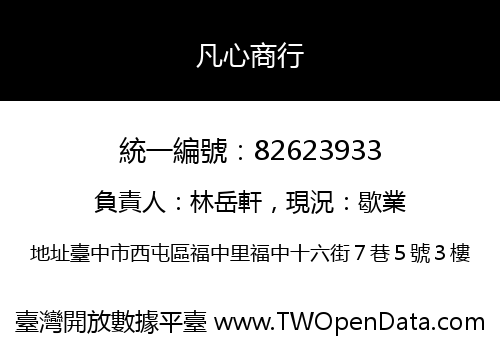 凡心商行