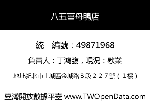 八五薑母鴨店