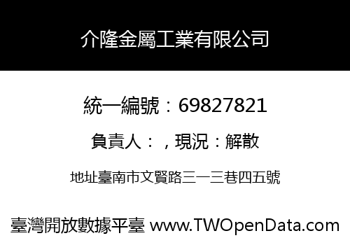 介隆金屬工業有限公司