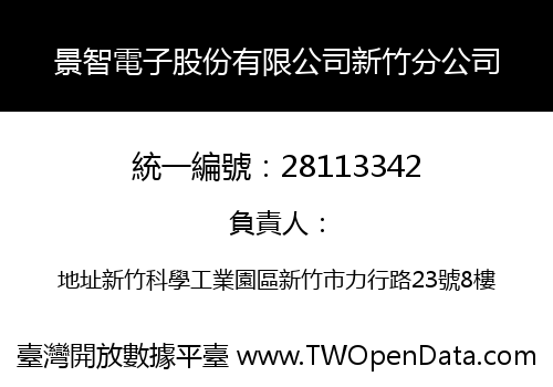 景智電子股份有限公司新竹分公司