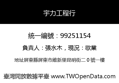 宇力工程行