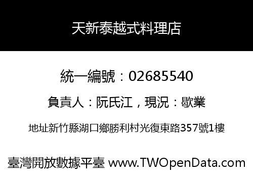 天新泰越式料理店