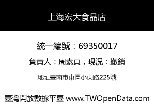 上海宏大食品店