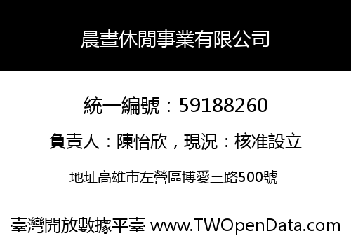 晨晝休閒事業有限公司