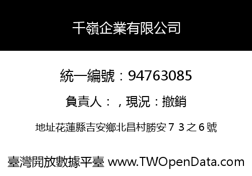 千嶺企業有限公司