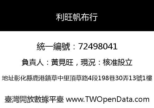 利旺帆布行