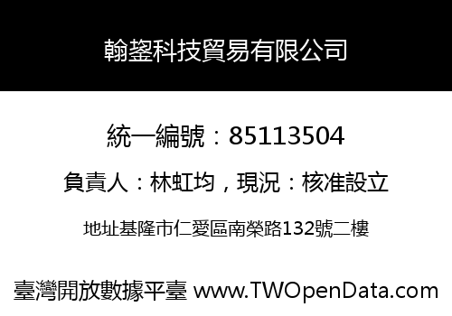 翰鋆科技貿易有限公司