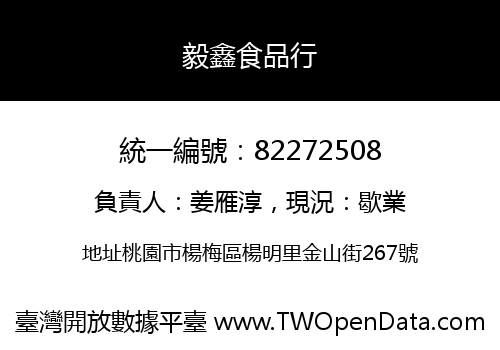 毅鑫食品行