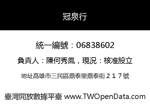 冠泉行