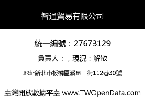智通貿易有限公司