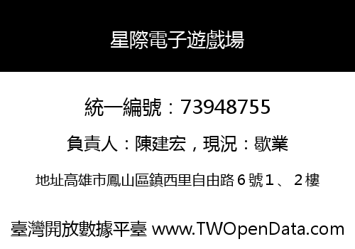 星際電子遊戲場
