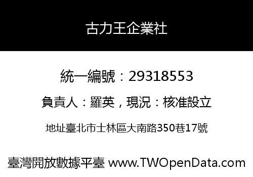 古力王企業社