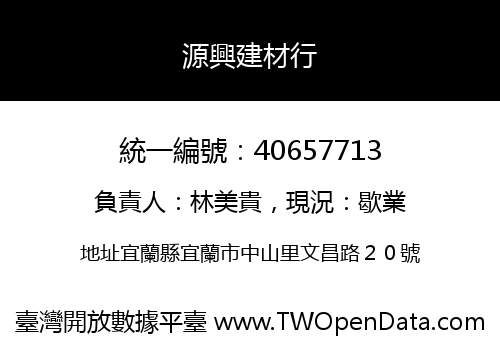 源興建材行