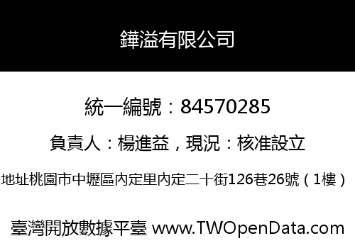 鏵溢有限公司