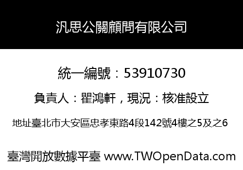 汎思公關顧問有限公司
