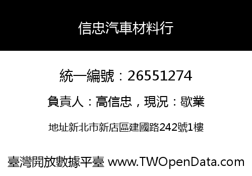 信忠汽車材料行
