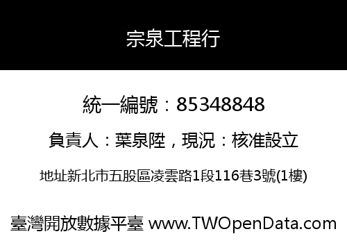 宗泉工程行