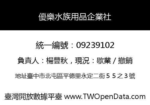 優樂水族用品企業社