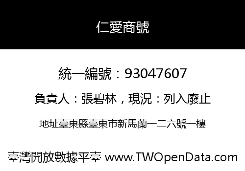 仁愛商號
