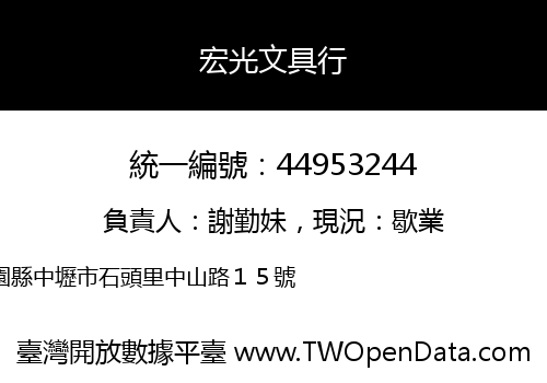 宏光文具行