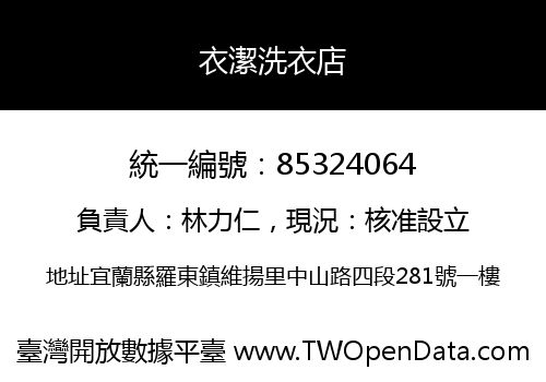 衣潔洗衣店