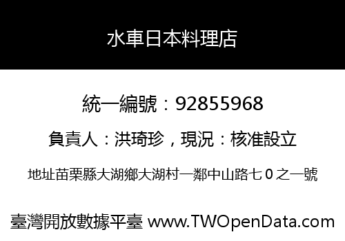 水車日本料理店