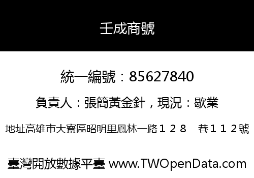 壬成商號