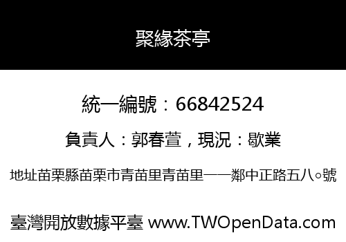 聚緣茶亭