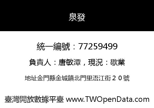 泉發