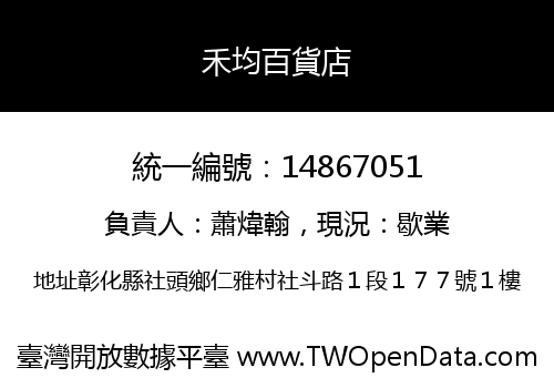 禾均百貨店